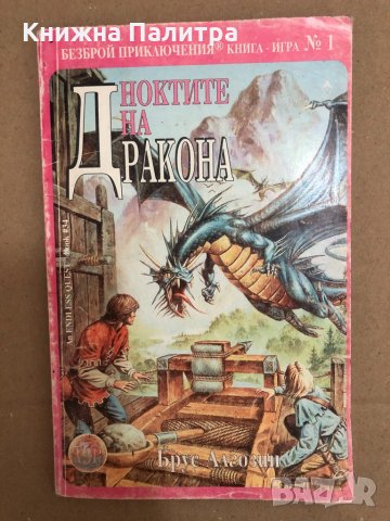 Ноктите на Дракона- Брус Алгозин