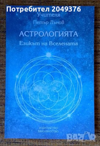 "Астрологията - езикът на Вселената", снимка 1 - Езотерика - 37738792