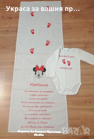 Комплект за прощъпулник на тема Мини Маус * пътечка за първите стъпки на детето *боди с текст по пор