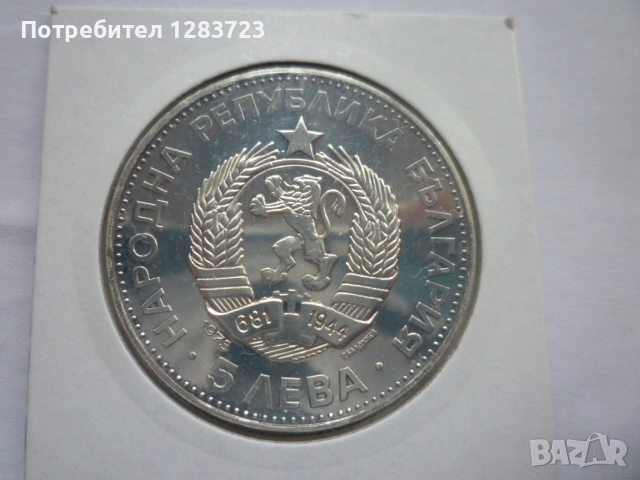 5 лева 1973 год. Васил Левски, снимка 6 - Нумизматика и бонистика - 53197173