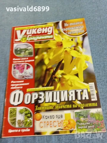 Списание "Уикенд за градината" 7÷20.3/2012 