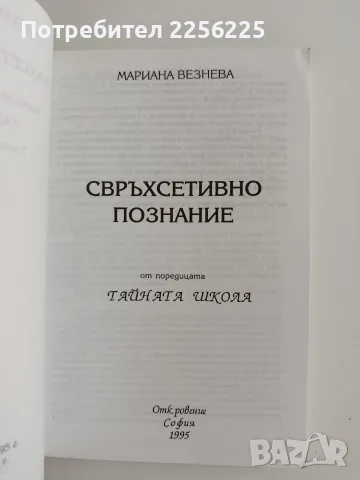 Свръхсетивно познание, снимка 6 - Специализирана литература - 55789096