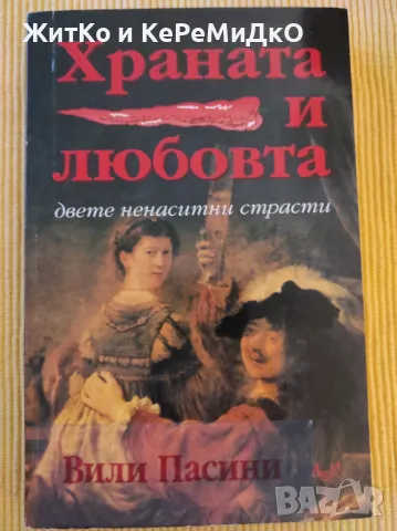 Вили Пасини - Храната и любовта, снимка 1 - Други - 48742006