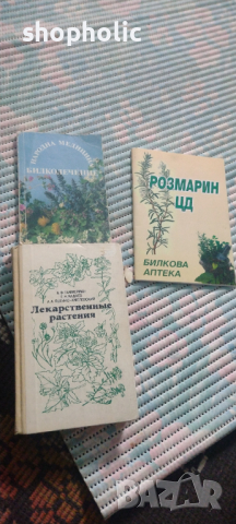 Билки,книги за билки,рецепти за билки, снимка 2 - Специализирана литература - 44789152