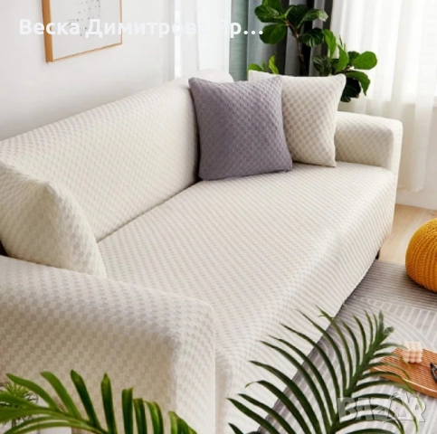 Еластичен калъф за диван с две калъфки - Стилен и практичен аксесоар за вашия дом, снимка 8 - Покривки за легло - 51620007