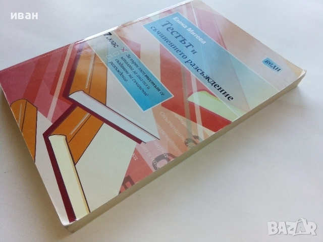 Тестът и съчинението разсъждение 7.клас - Елена Митева , снимка 9 - Учебници, учебни тетрадки - 52393227