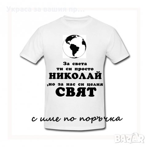 Тениска с текст по поръчка подарък за НИКУЛДЕН , снимка 14 - Подаръци за имен ден - 30838843
