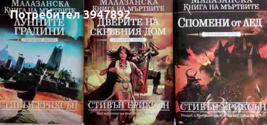 Малазанска книга на мъртвите Сказание 1-3