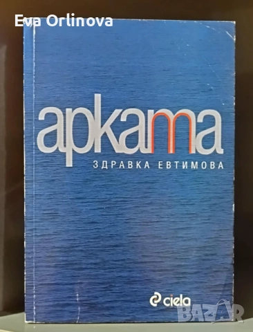 "Арката" - ЗДРАВКА ЕВТИМОВА