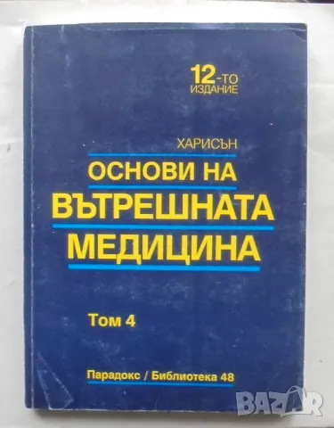 Книга Наръчник на Харисън в шест тома. Том 4: Основи на вътрешната медицина 1997 г.