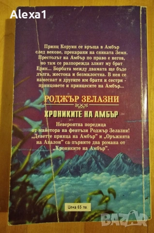 " Деветте принца на Амбър - Оръжията на Авалон ", снимка 2 - Художествена литература - 53276779