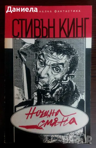 Нощна смяня- Стивън кинг, снимка 1