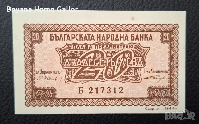 Банкнота от 20 лева 1944 година, снимка 3 - Нумизматика и бонистика - 56483983