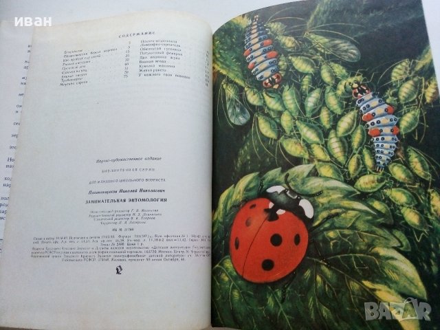 Занимательная Ентомология - Н.Плавильщиков - 1990г., снимка 9 - Детски книжки - 36936231