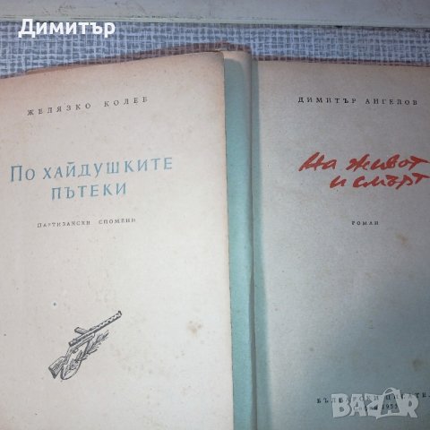 Антикварни книги 1950 - 1970г, снимка 8 - Художествена литература - 27208357