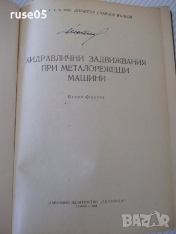 Книга "Хидравл.задвижв.при металореж.машини-Д.Вълков"-240стр, снимка 2 - Специализирана литература - 38311980