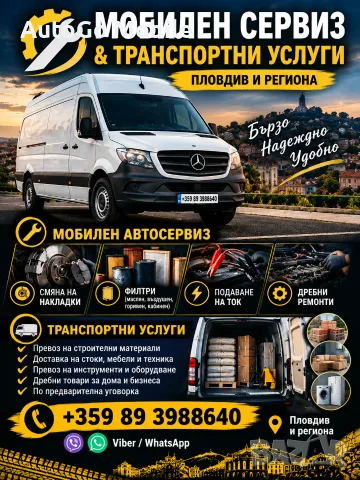 Мобилен автосервиз и транспортни услуги