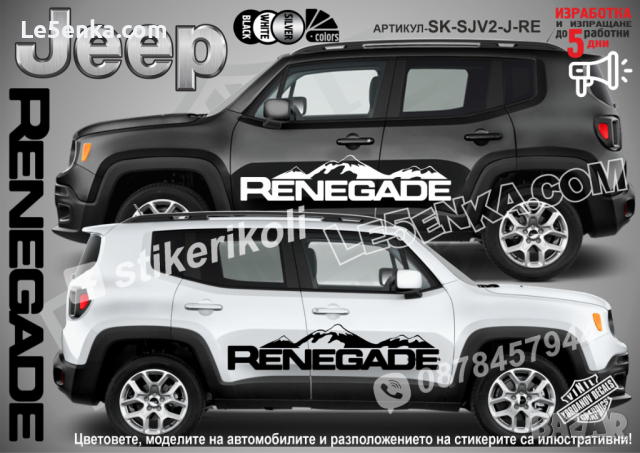 Jeep Renegat стикери надписи лепенки фолио SK-SJV2-J-RE