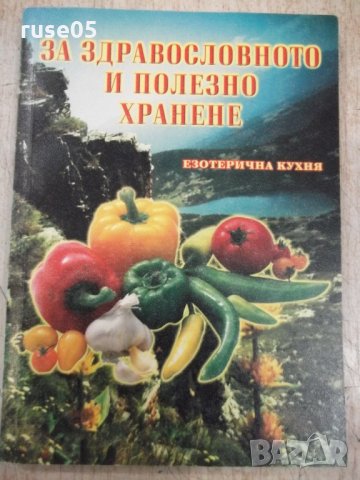 Книга"За здравословното и полезно хранене-З.Щербатюк"-176стр