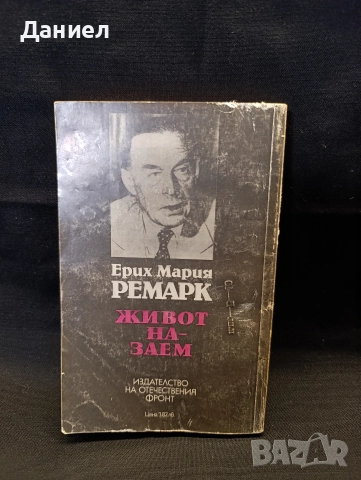 Ремарк -Живот на заем, снимка 2 - Художествена литература - 52919333