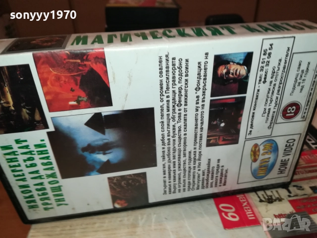 МАГИЧЕСКИЯТ КАМЪК-VHS VIDEO TAPE 2608251254, снимка 4 - Други жанрове - 51495256