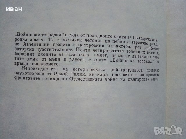 Войнишка тетрадка - Радой Ралин - 1984г. , снимка 4 - Българска литература - 42643129