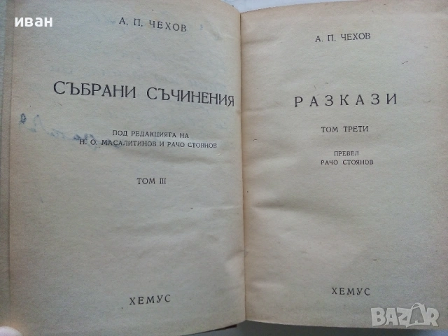 Разкази том 3 - А.П.Чехов - 1947г., снимка 2 - Художествена литература - 53350685