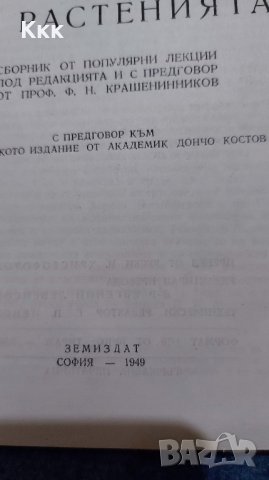 Земеделие и физиология на растенията - 1949г., снимка 2 - Специализирана литература - 37343938