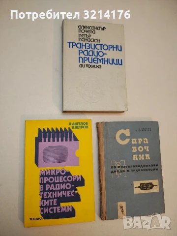 Микропроцесори в радиотехническите системи - Ангел М. Ангелов, Петър Ц. Петров