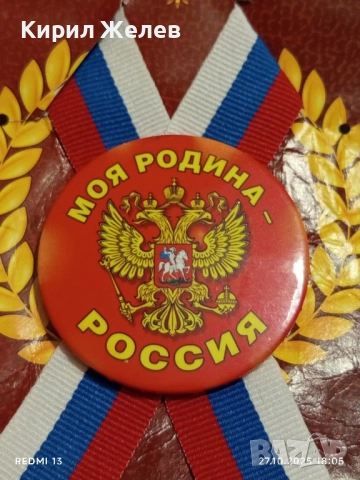 Значка Моя Родина Русия за КОЛЕКЦИОНЕРИ 42957, снимка 2 - Колекции - 52201705