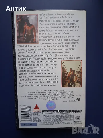 Видеокасета VHS  Танго и Кеш / Екшън, снимка 3 - Други жанрове - 56162711