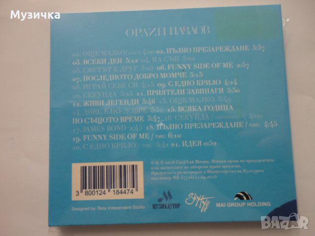 Орлин Павлов/Още малко ..., снимка 2 - CD дискове - 33927835