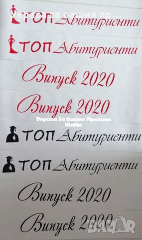 👨‍🎓👩‍🎓АБИТУРИЕНТИ👩‍🎓👨‍🎓 *ленти с текст по поръчка *вратовръзки с текст по поръчка, снимка 9 - Други - 28391546