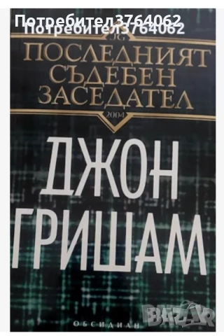 Книги Дейвид Балдачи,Джон Гришам,Дейвид Морел и др., снимка 9 - Художествена литература - 51978055