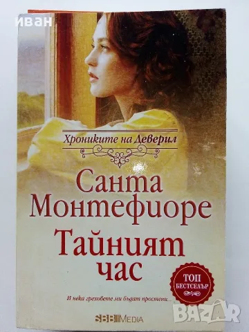 Хрониките на Деверил книга 1,3,4,5 - Санта Монтефиоре - 2023г., снимка 5 - Художествена литература - 56213388