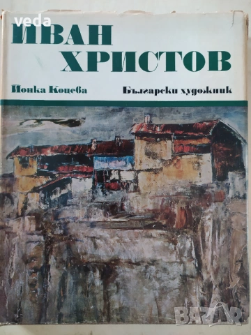 ИВАН ХРИСТОВ Автор Йонка Коцева 1981 г.