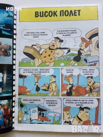 Комикс "Семейство Флинстоун" 1994г. - брой 4, снимка 2 - Списания и комикси - 44214899