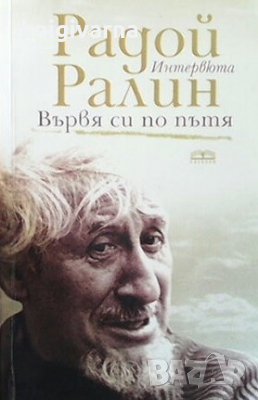 Вървя си по пътя Радой Ралин, снимка 1 - Художествена литература - 29487442