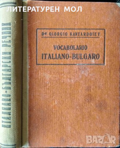Vocabolario Italiano-bulgaro / Италиано-български речникъ 1947 г., снимка 1 - Чуждоезиково обучение, речници - 31892331