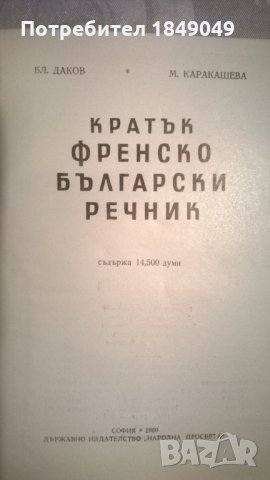 Кратък френско-български речник, снимка 2 - Чуждоезиково обучение, речници - 29537835