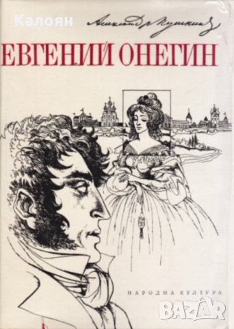 Александър С. Пушкин - Евгений Онегин (1977)
