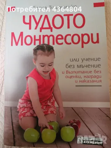 Чудото Монтесори, снимка 1 - Специализирана литература - 48815906