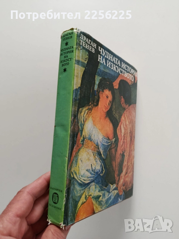 Чудната история на изкуството, снимка 11 - Специализирана литература - 54208671