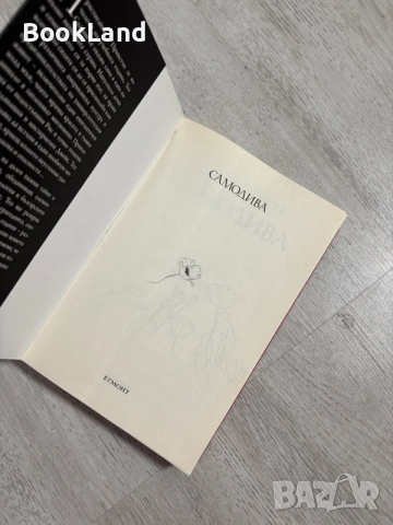 Самодива | Краси Зуркова , снимка 6 - Художествена литература - 56545421
