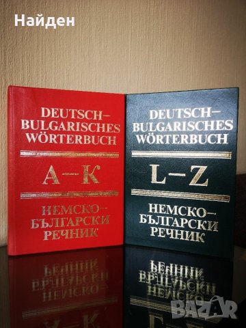 Немско-български речници, снимка 1 - Чуждоезиково обучение, речници - 29521238