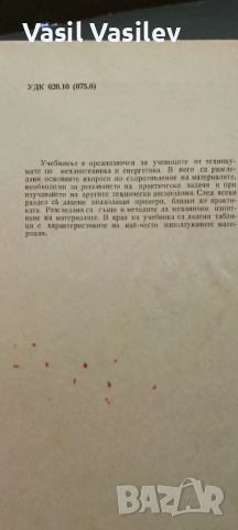 Съпротивление на материалите , снимка 3 - Специализирана литература - 52923657