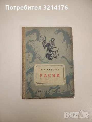 Басни - Иван А. Крилов