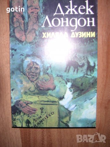 Джек Лондон - Лот Романи, Приключенски книги Пътеписи Книгата е отличен подарък, снимка 4 - Художествена литература - 30704730