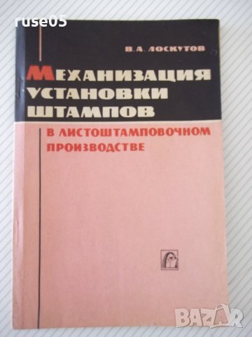 Книга"Механиз.установки штампов в листош...-В.Лоскутов"-96ст