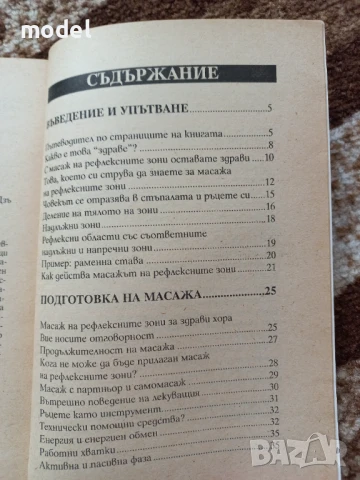 Масаж на рефлексните зони - Франц Вагнер , снимка 3 - Други - 51313959